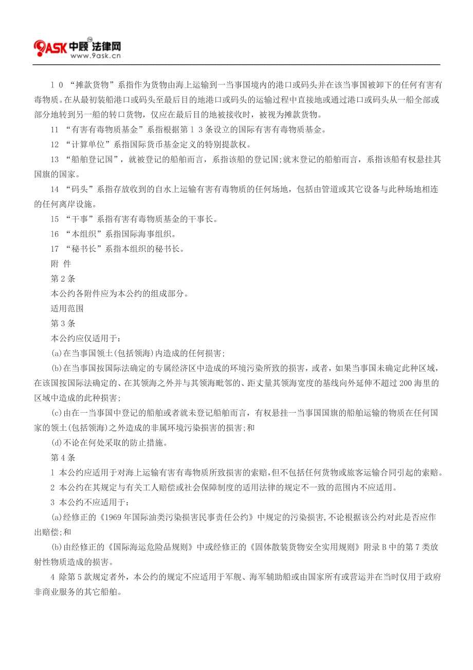 国际海上运输有害有毒物质的损害责任和赔偿公约_第3页