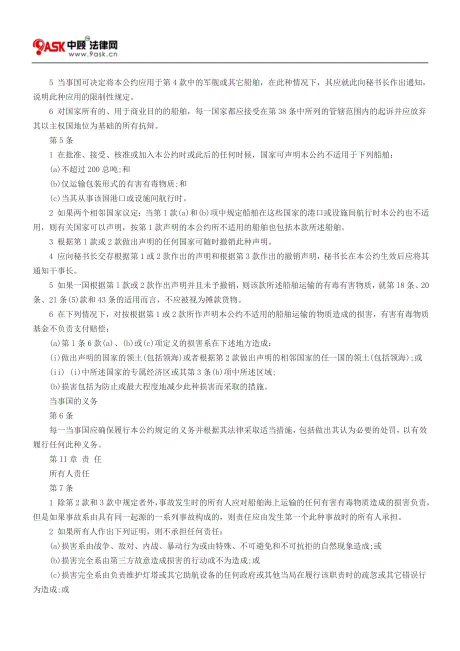 国际海上运输有害有毒物质的损害责任和赔偿公约_第4页