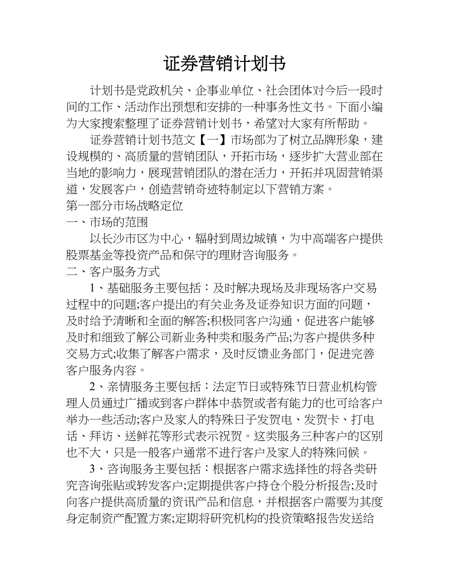 证券营销计划书.doc_第1页