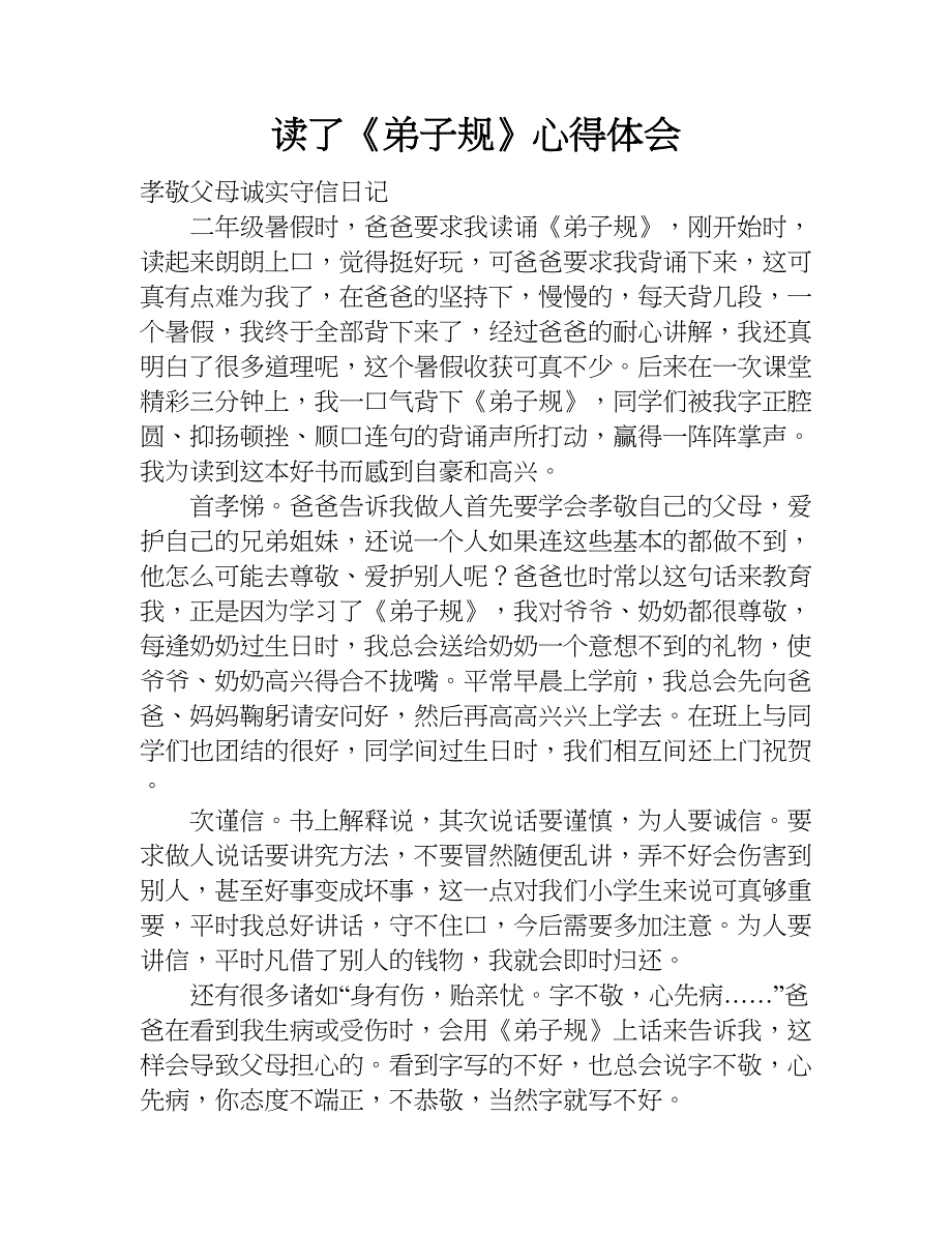 读了《弟子规》心得体会.doc_第1页