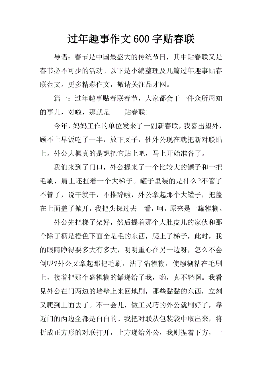 过年趣事作文600字贴春联.doc_第1页