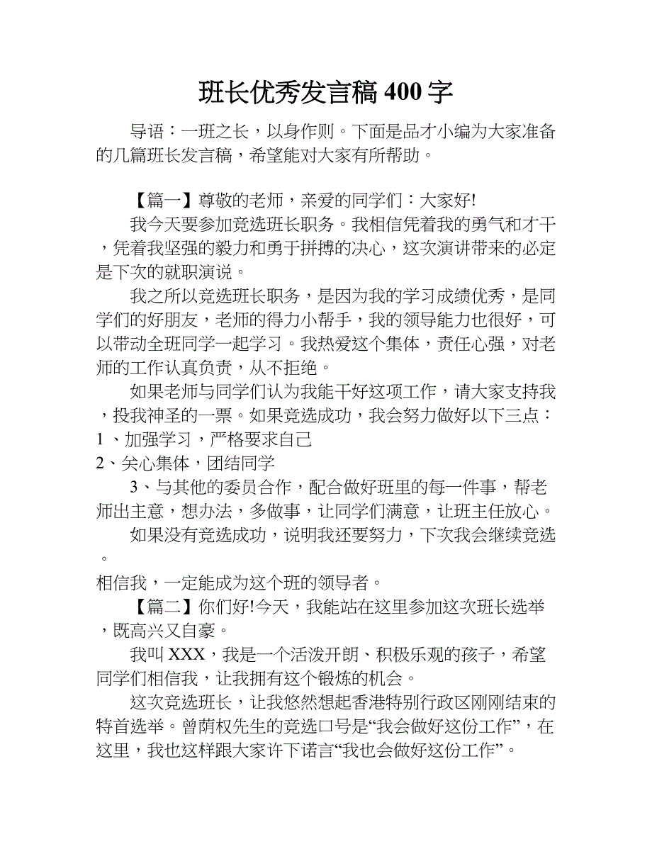 班长优秀发言稿400字.doc_第1页