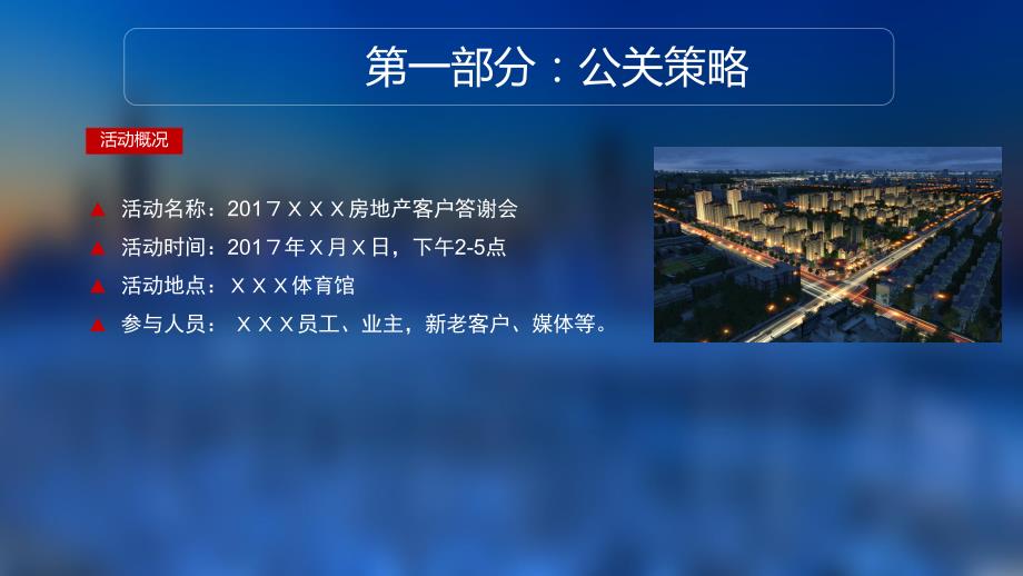 2017xxx房地产客户答谢会活动方案_第4页