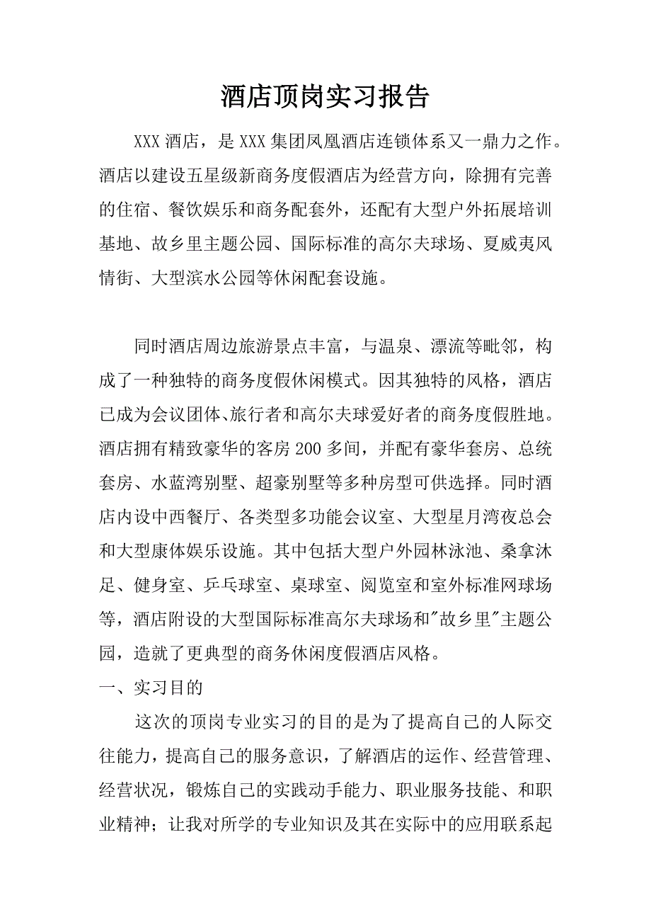 酒店顶岗实习报告_1.doc_第1页