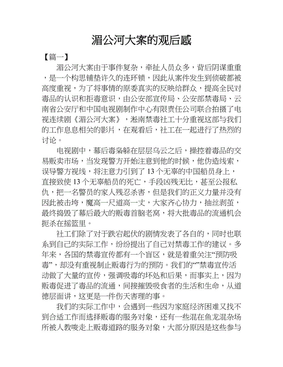 湄公河大案的观后感.doc_第1页