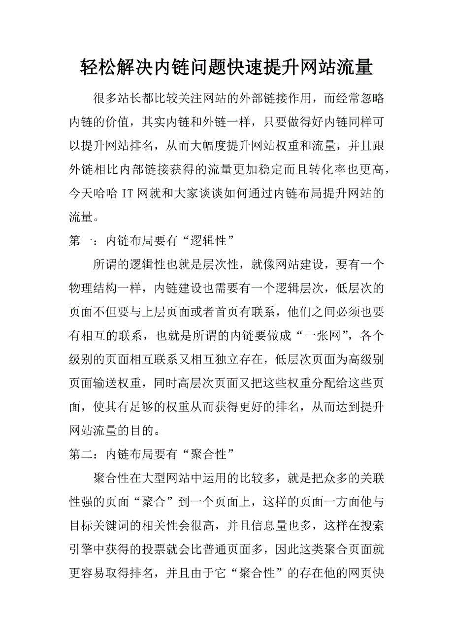 轻松解决内链问题快速提升网站流量.doc_第1页