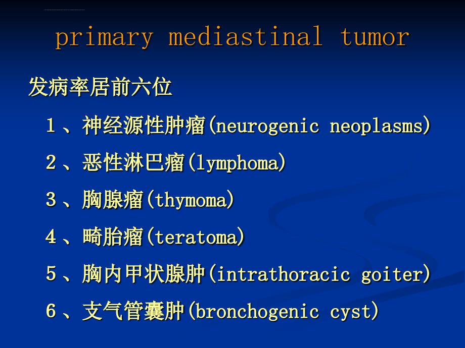 纵隔肿瘤课件_第2页