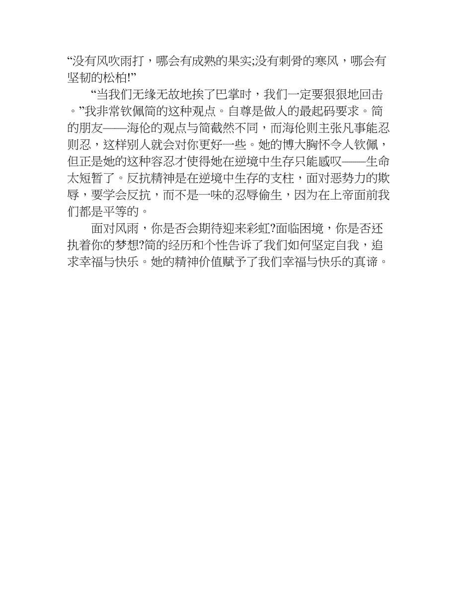 简爱读后感1500字.doc_第5页