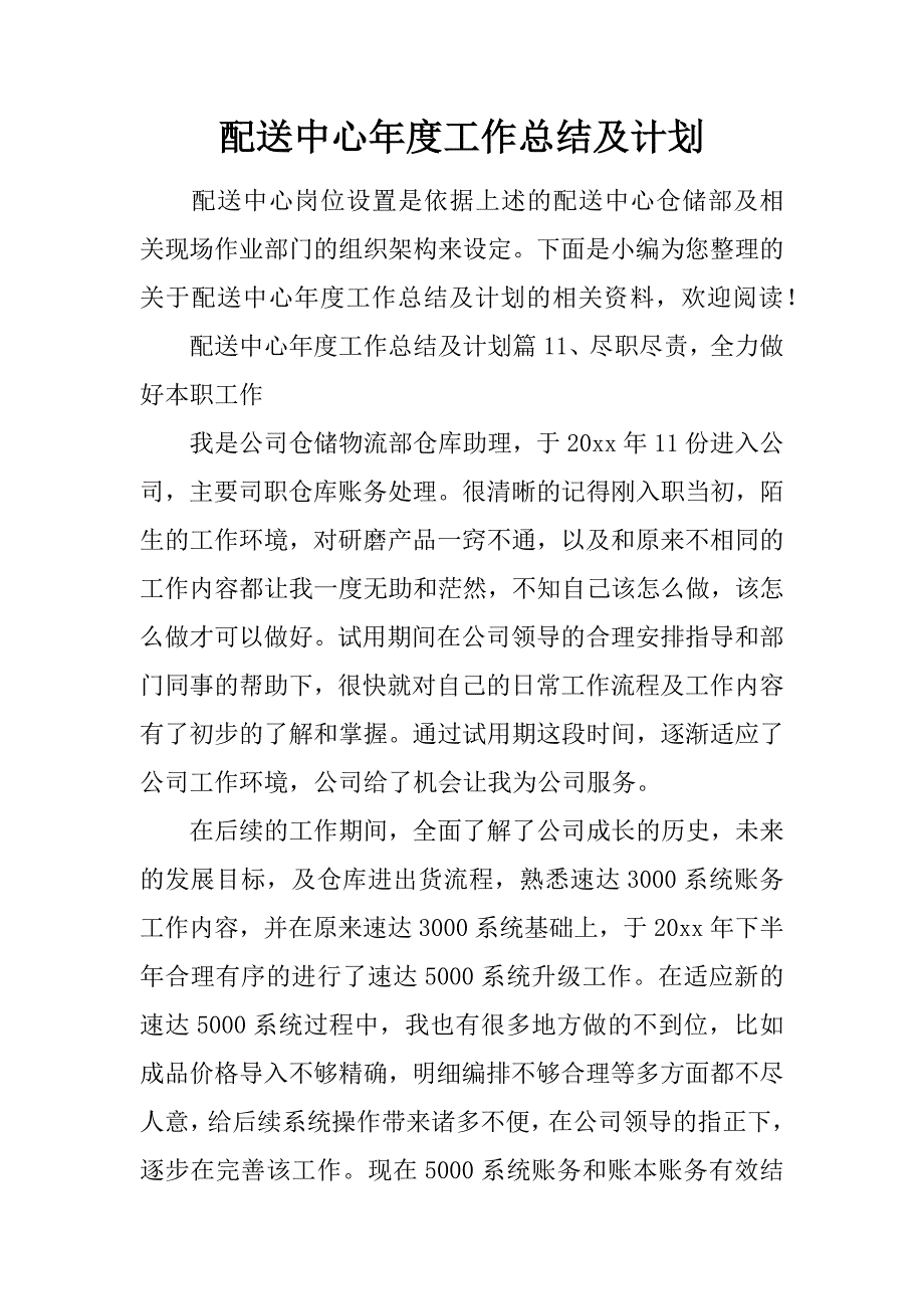 配送中心年度工作总结及计划.doc_第1页