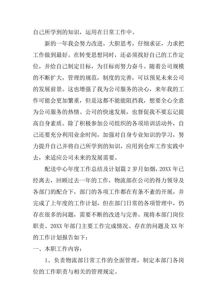 配送中心年度工作总结及计划.doc_第5页