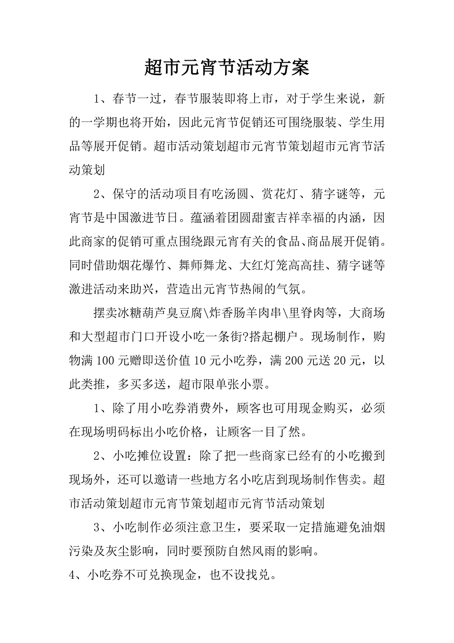 超市元宵节活动 .doc_第1页