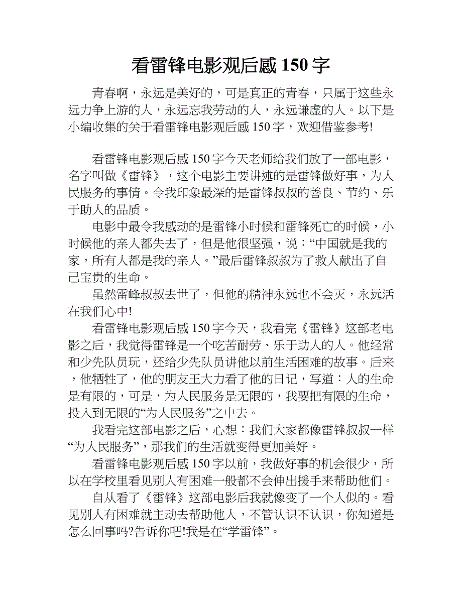 看雷锋电影观后感150字.doc_第1页