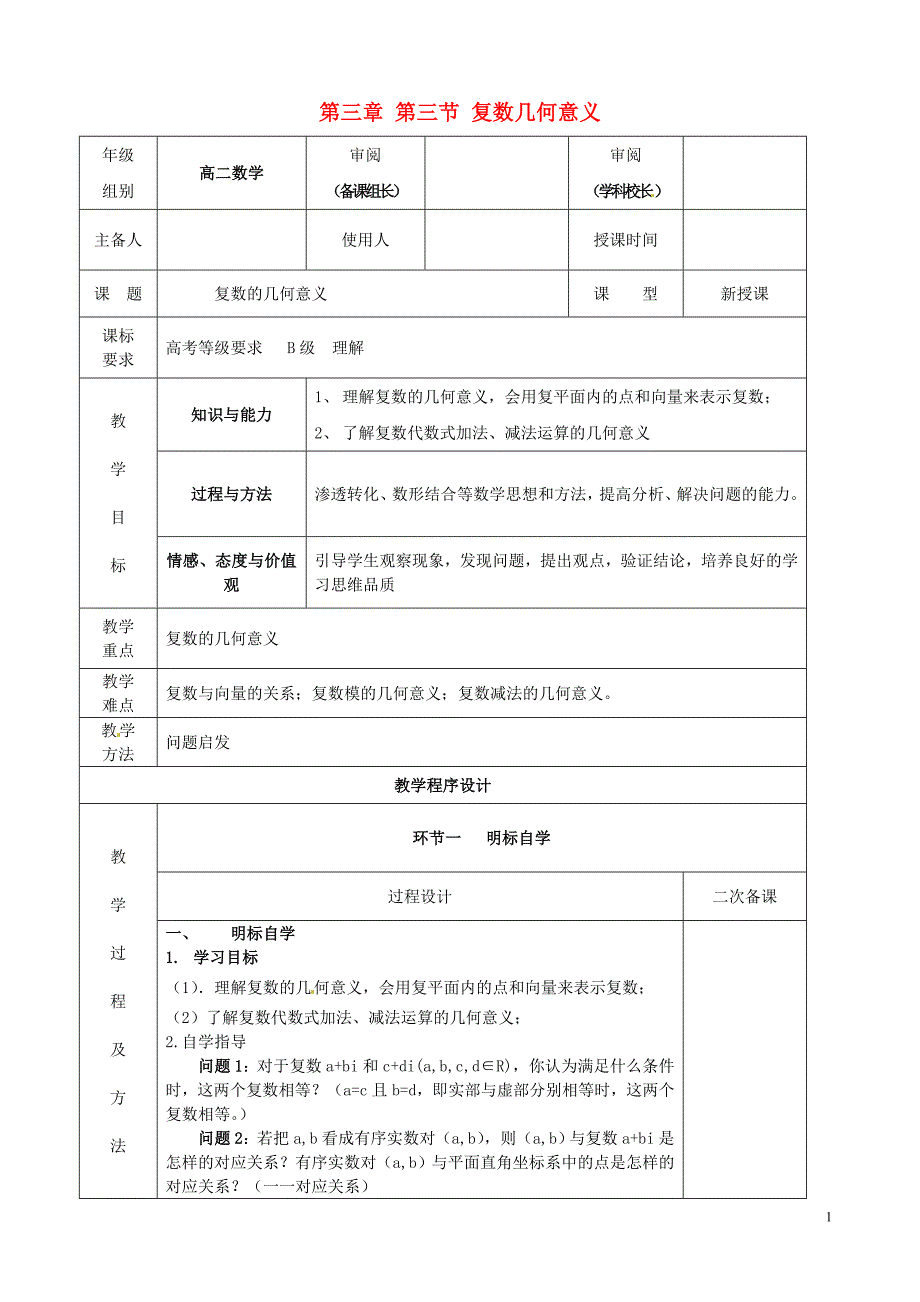 2014高中数学第三章第三节复数几何意义_第1页