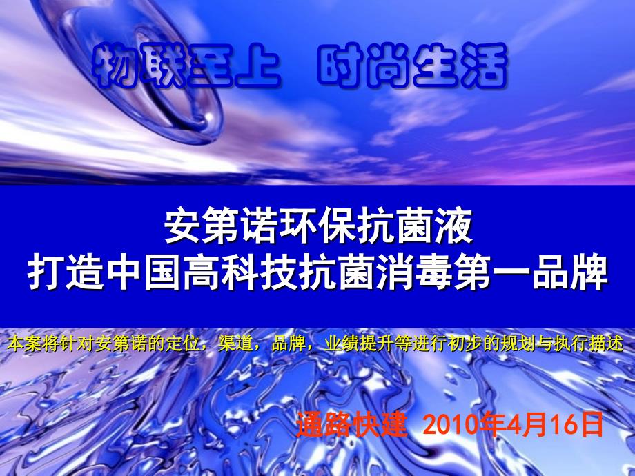 妙购物联招商外包项目建议书（安第诺环保抗菌液）课件_第1页