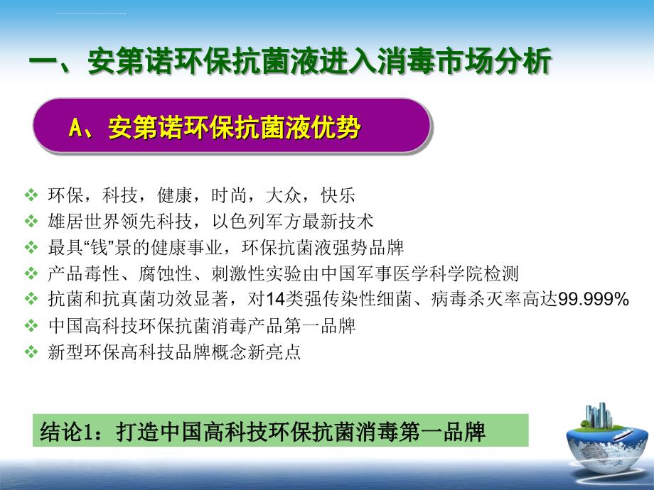 妙购物联招商外包项目建议书（安第诺环保抗菌液）课件_第4页