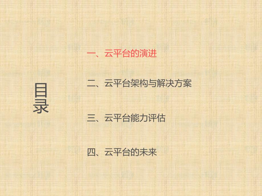 企业私有云平台架构分析与能力评估 v2_下载版_图文_第2页