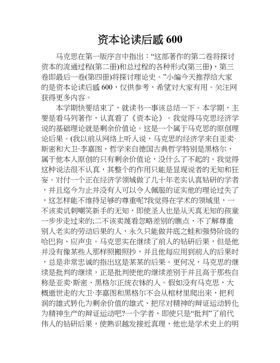 资本论读后感600.doc_第1页