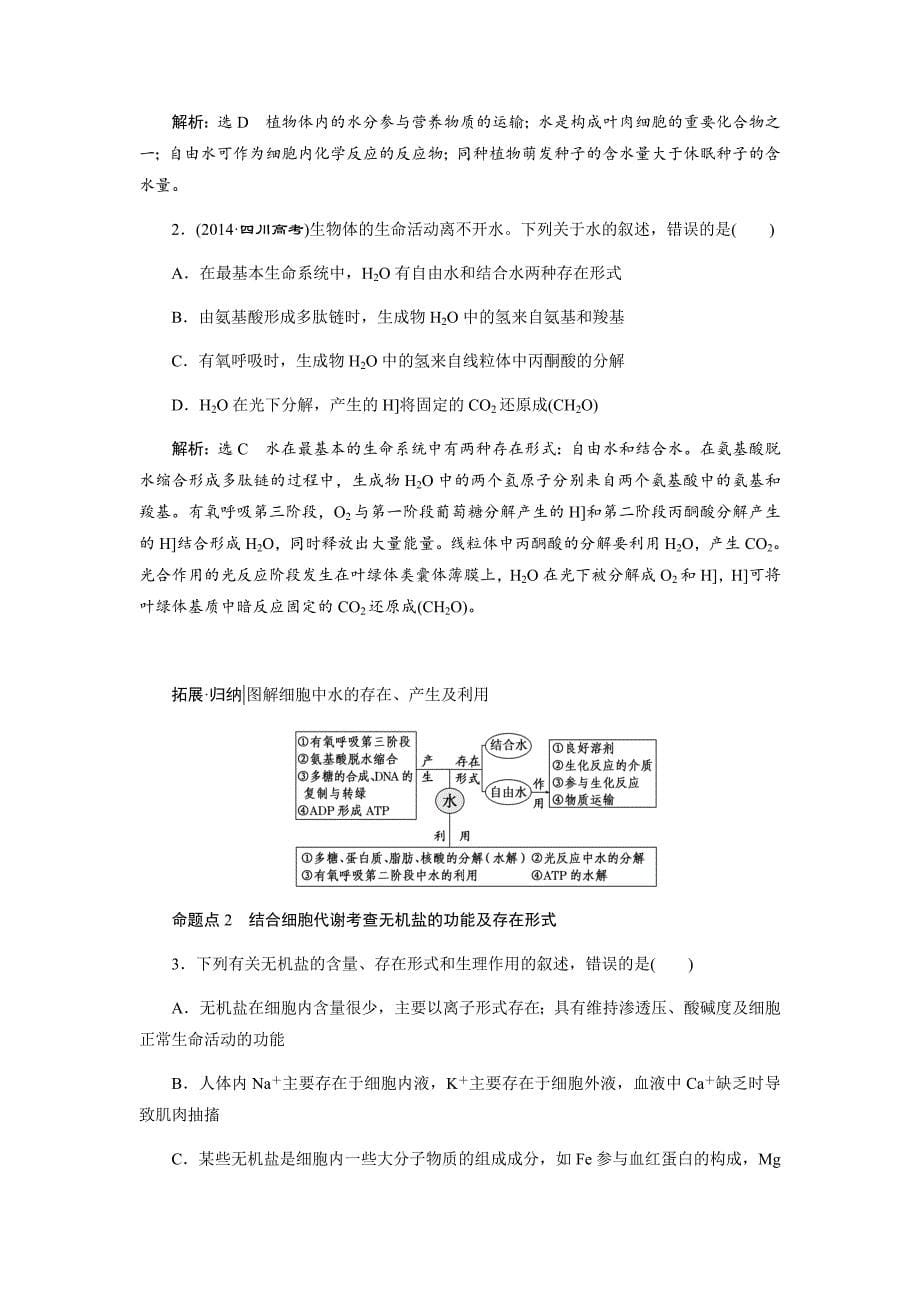 2017-2018学年高中生物考点复习：第一单元第2讲细胞中的元素和化合物+细胞中的无机物+对点讲义（2）+Word版含答案_第5页