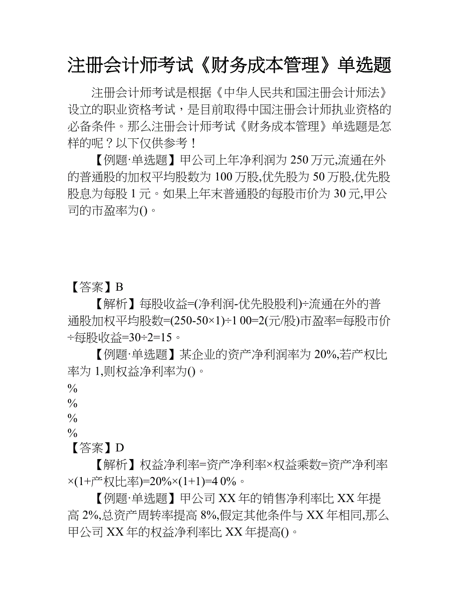 注册会计师考试《财务成本管理》单选题.doc_第1页