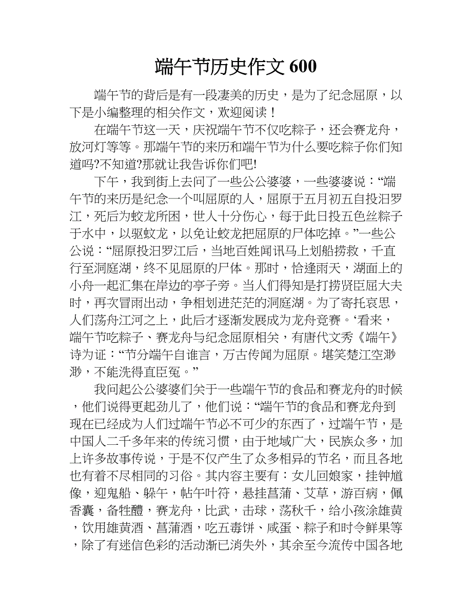 端午节历史作文600.doc_第1页