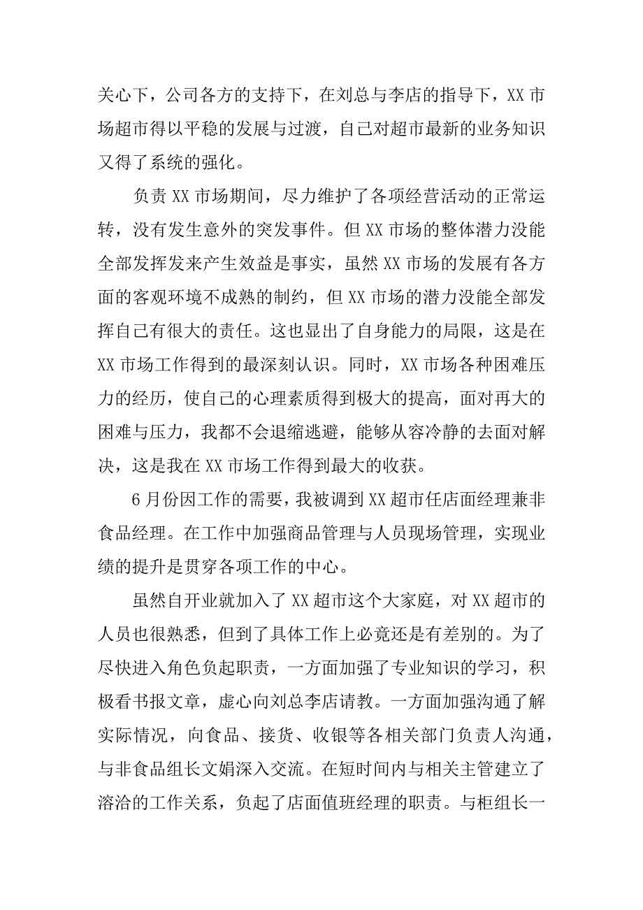 超市采购员述职报告.doc_第2页