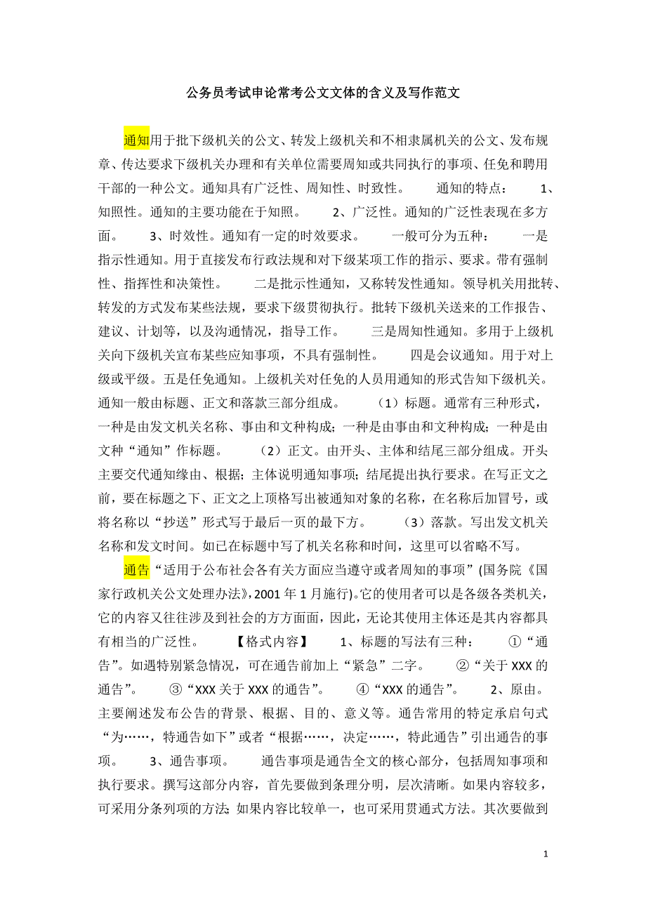 安徽省事业单位考试、公务员考试常考公文文体及写作范文_第1页