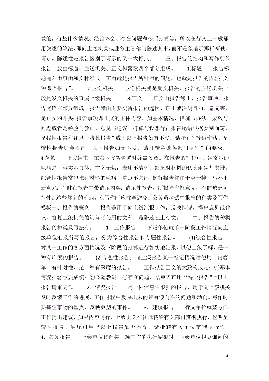 安徽省事业单位考试、公务员考试常考公文文体及写作范文_第4页