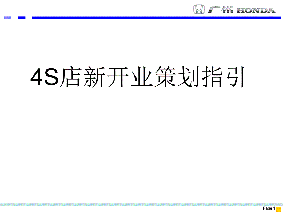 4s店新开业策划指引（广本）课件_第1页