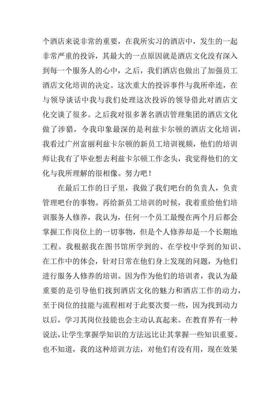 酒店管理社会实践总结.doc_第5页