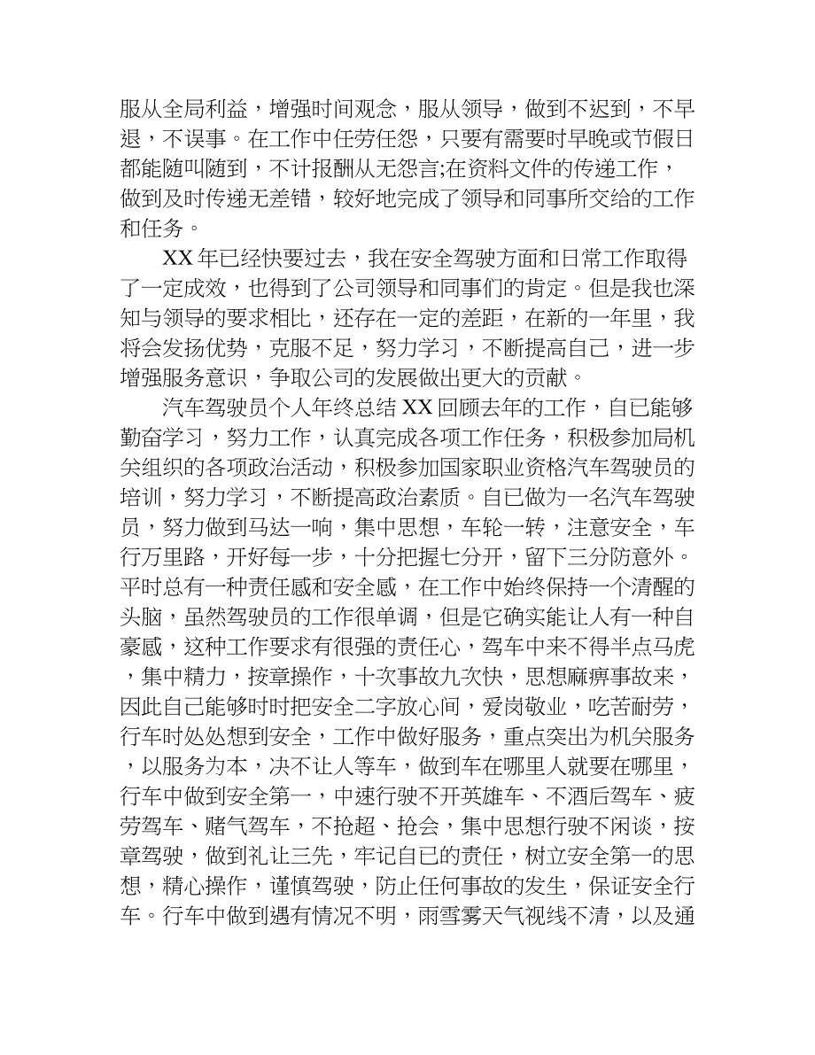 汽车驾驶员个人年终总结xx.doc_第2页