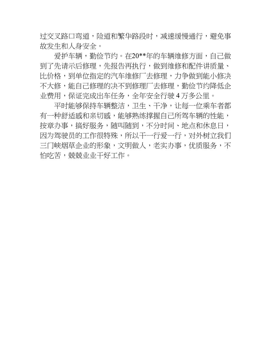 汽车驾驶员个人年终总结xx.doc_第3页