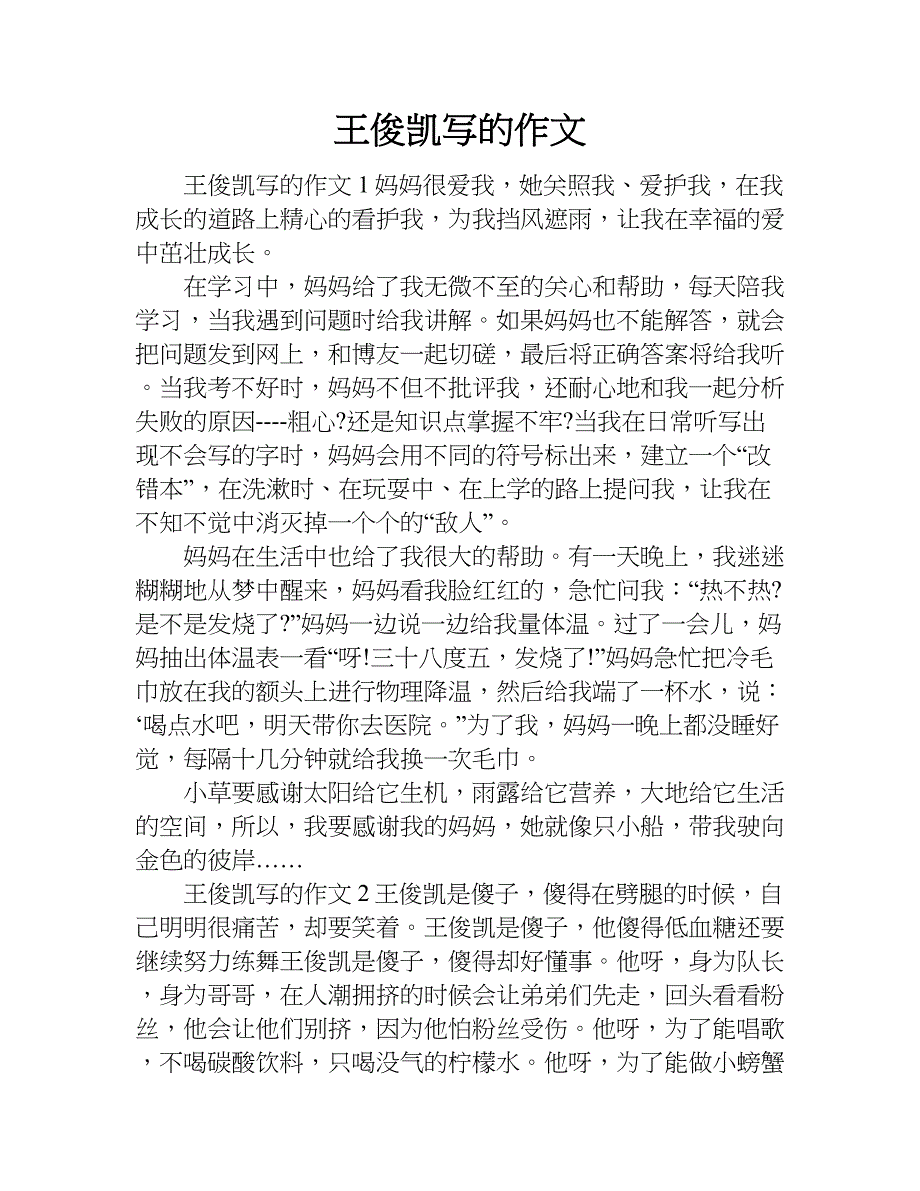 王俊凯写的作文.doc_第1页