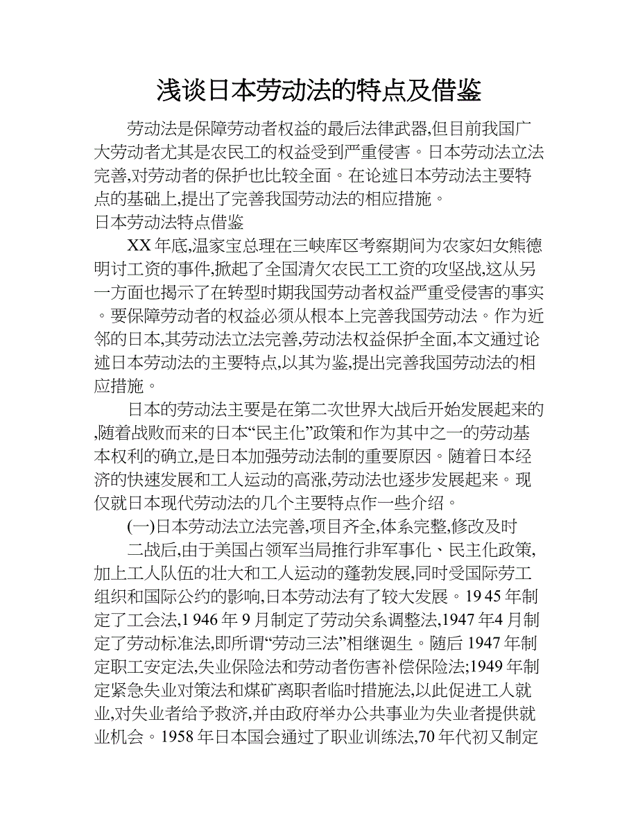 浅谈日本劳动法的特点及借鉴.doc_第1页