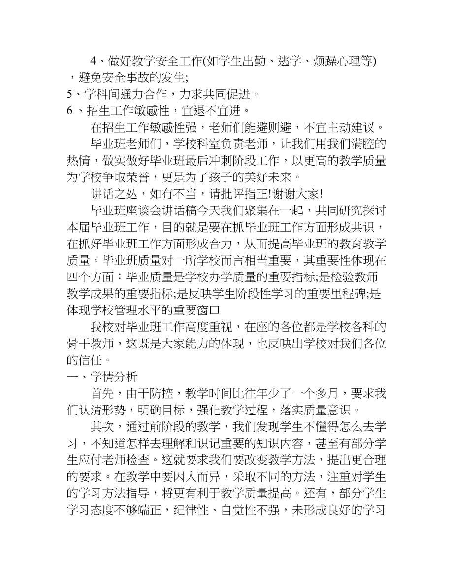 毕业班座谈会讲话稿.doc_第5页