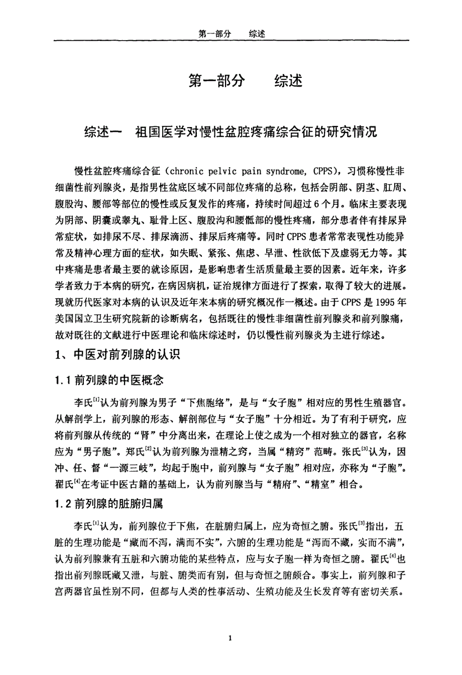 疏经通督推拿手法治疗慢性盆腔疼痛综合征的机理探讨和临床观察论文_第4页