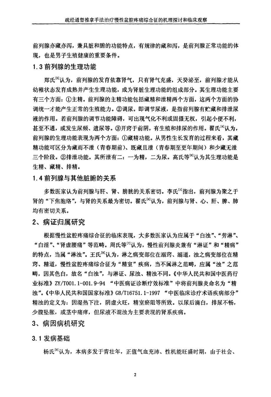 疏经通督推拿手法治疗慢性盆腔疼痛综合征的机理探讨和临床观察论文_第5页