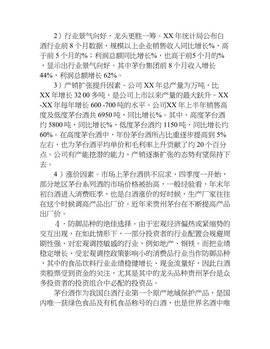 贵州茅台投资价值的分析案例报告.doc_第5页