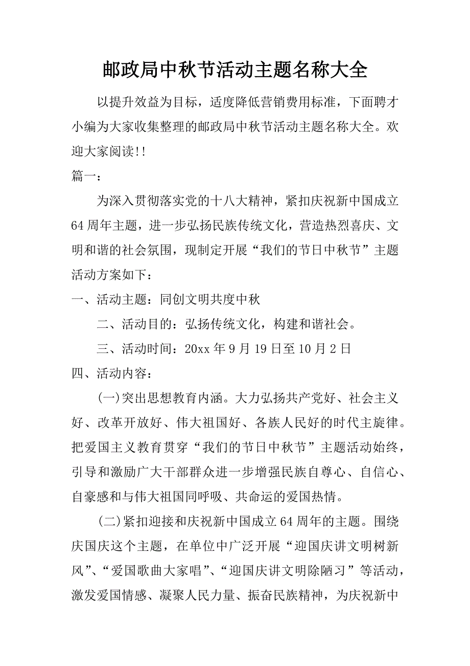 邮政局中秋节活动主题名称大全.doc_第1页