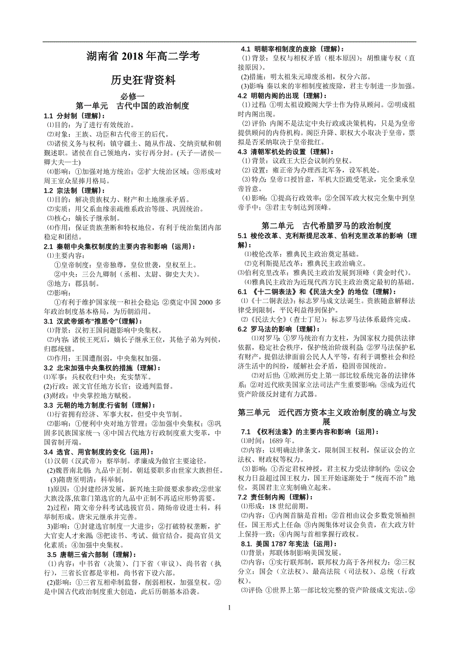 湖南省2018年高二学考-历史狂背资料-必修一二三_第1页