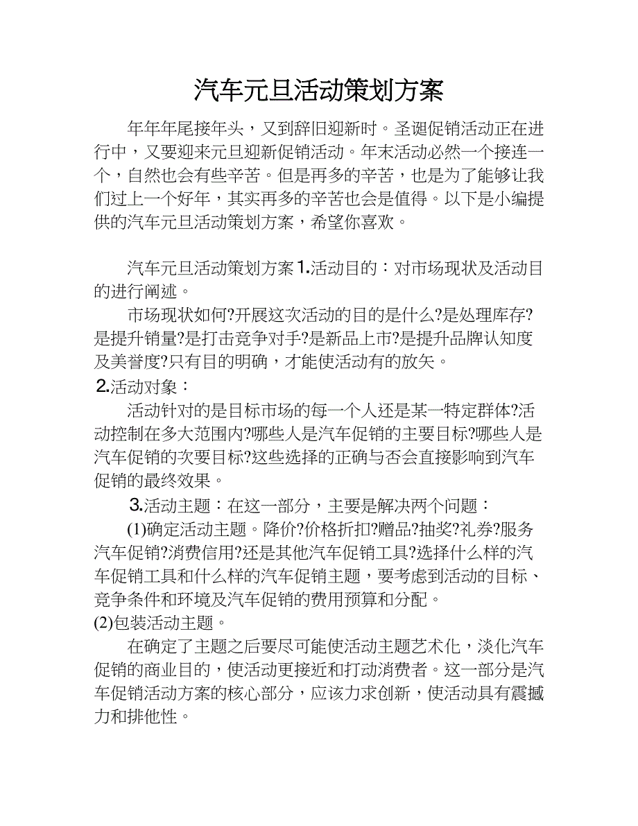 汽车元旦活动策划方案.doc_第1页