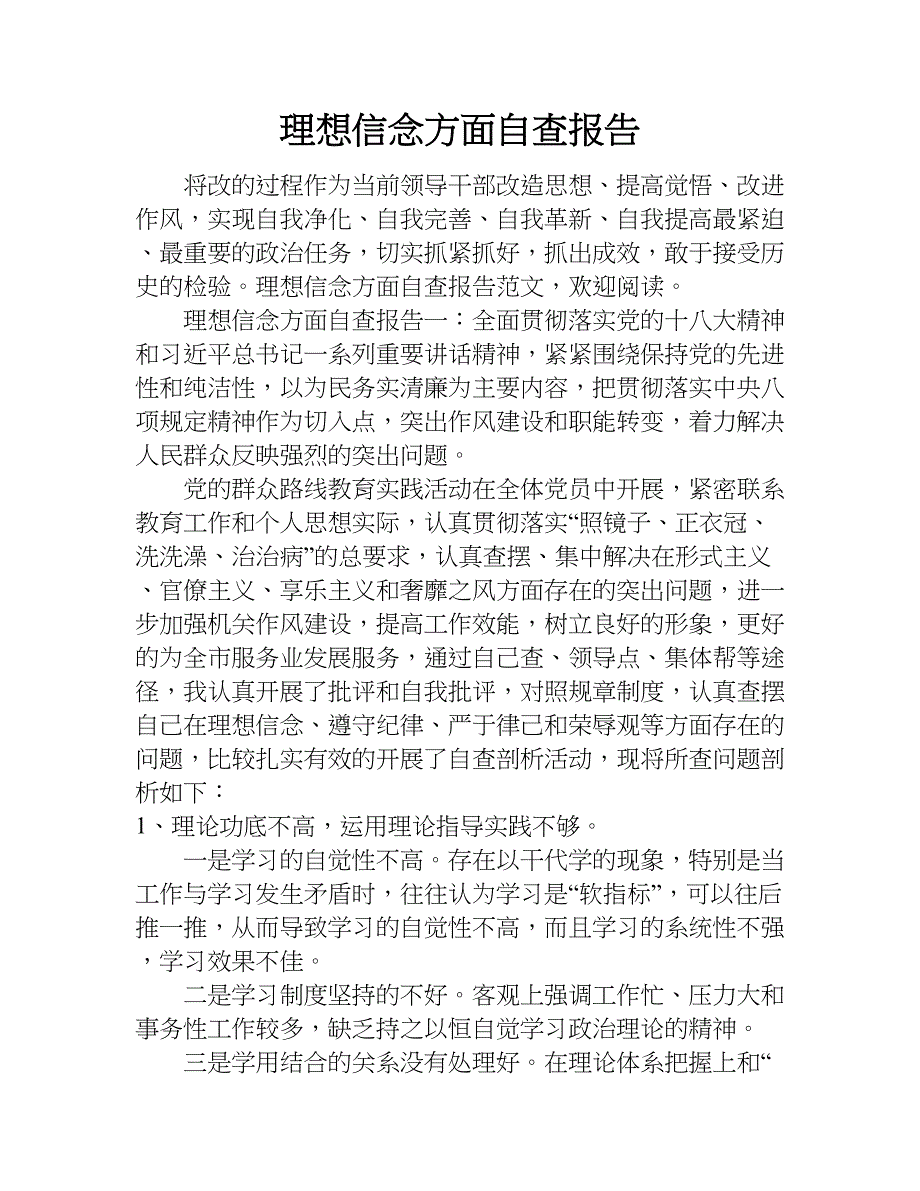 理想信念方面 自查报告.doc_第1页