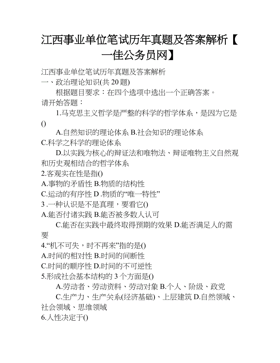 江西事业单位笔试历年真题及答案解析【一佳公务员网】.doc_第1页