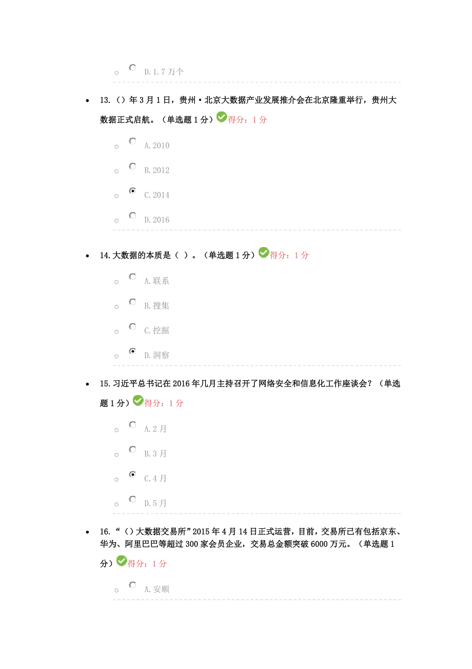 2017贵州省专业技术人员大数据学习测试_第4页