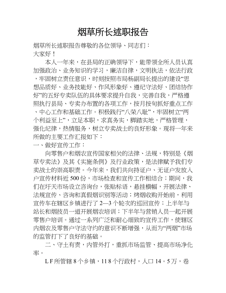 烟草所长述职报告.doc_第1页