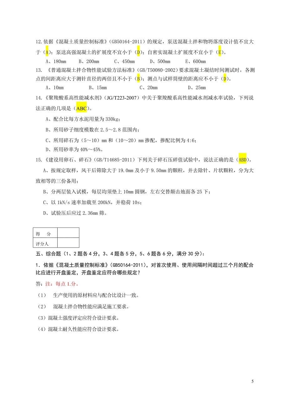 中铁大桥局第八届职工、农民工技能大赛工程试验理论考试题(含答案)_第5页