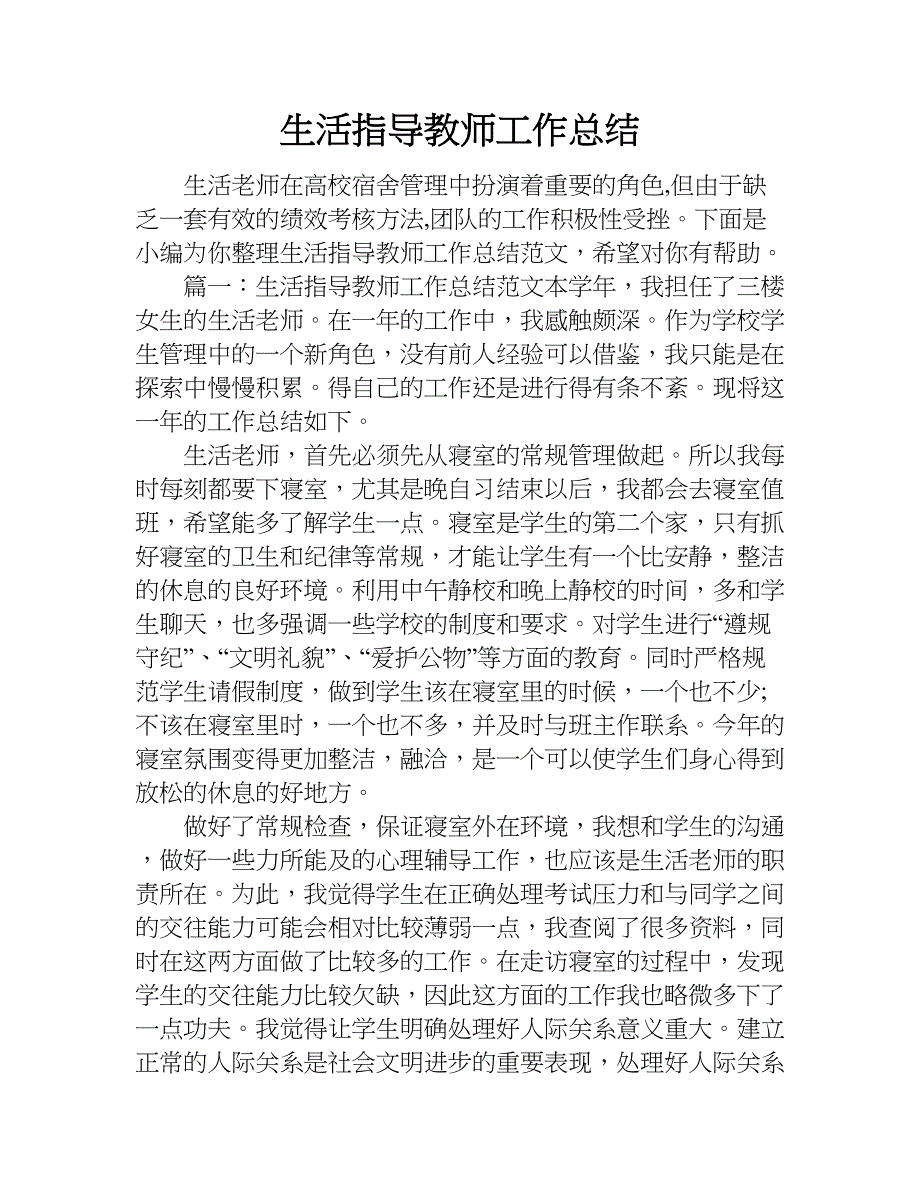 生活指导教师工作总结_1.doc_第1页