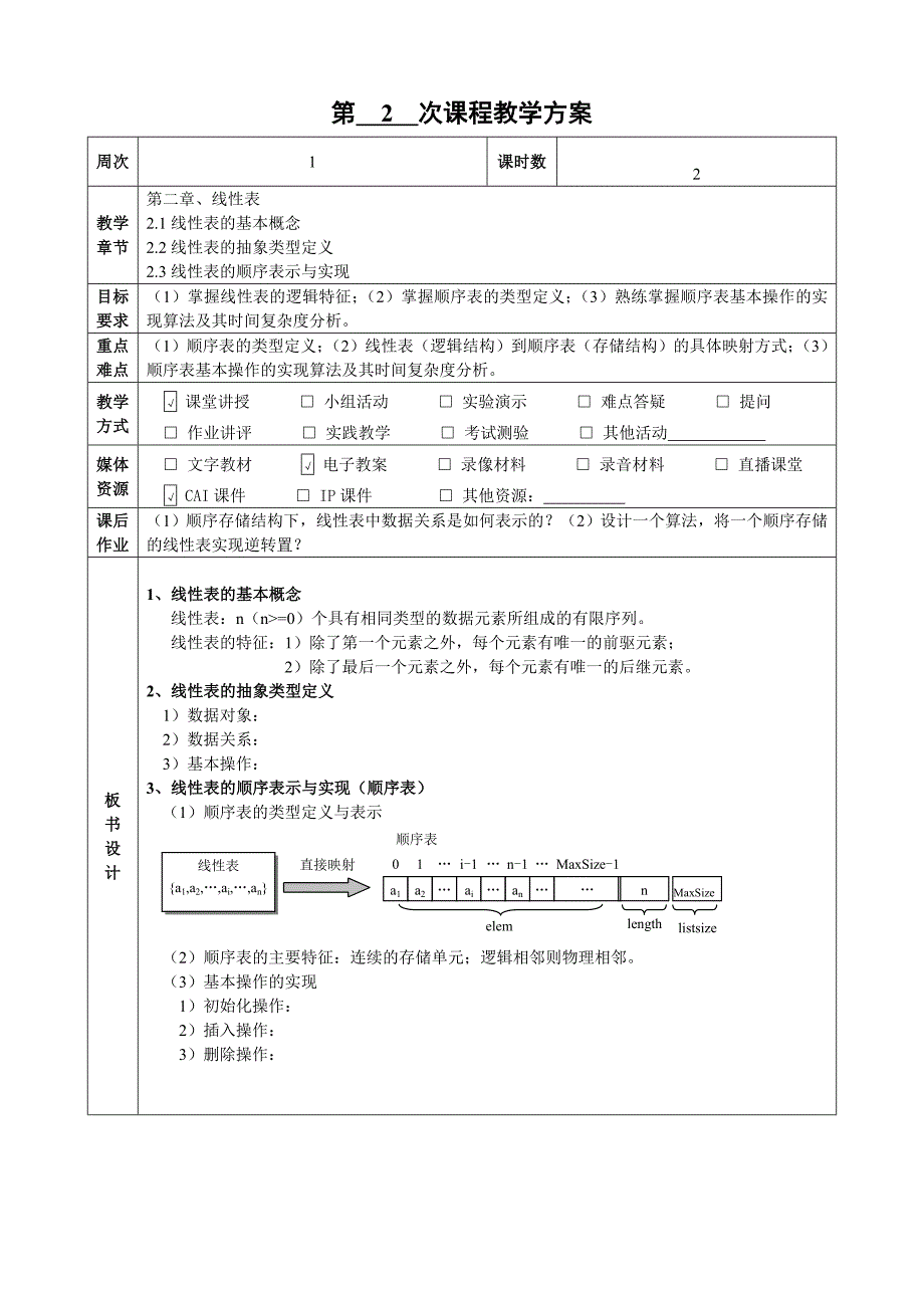 数据结构课程教案-20170330_第4页