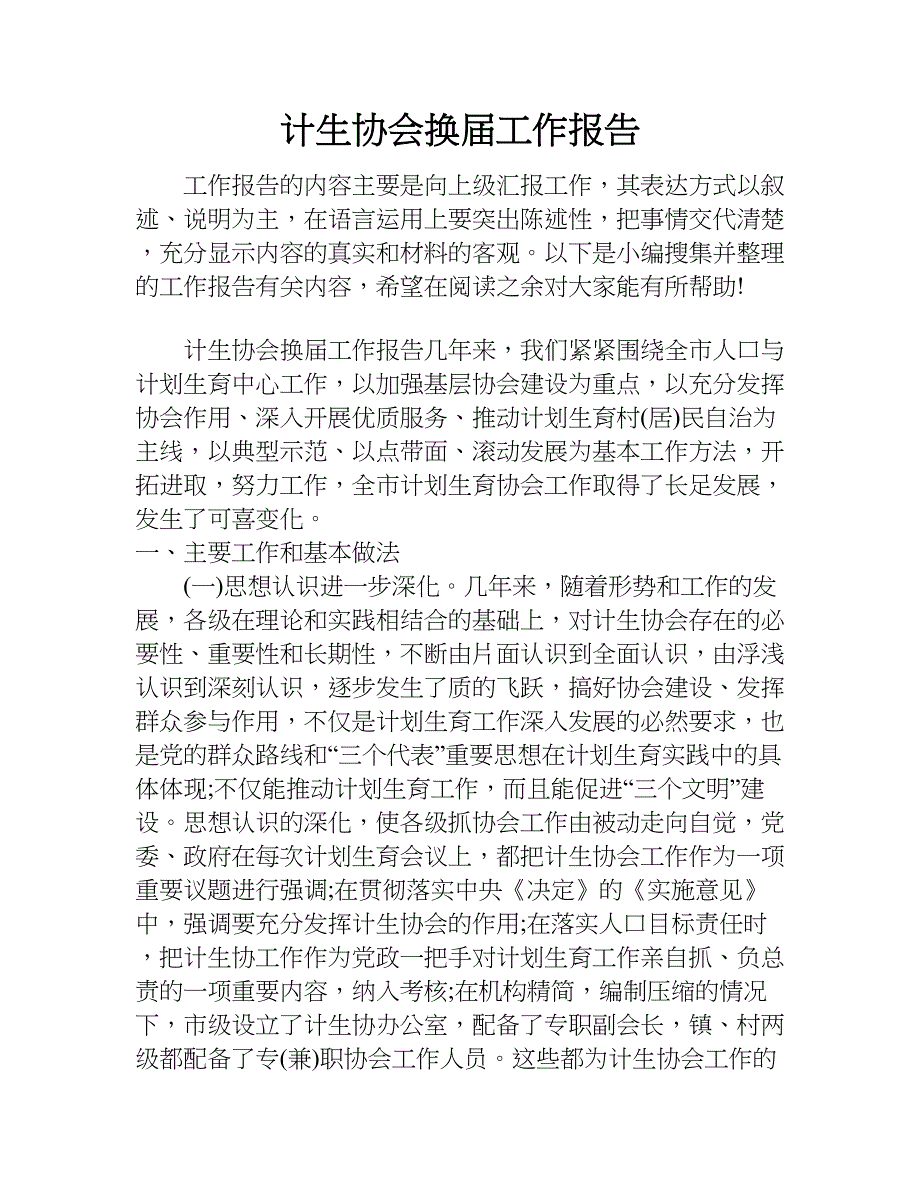 计生协会换届工作报告.doc_第1页