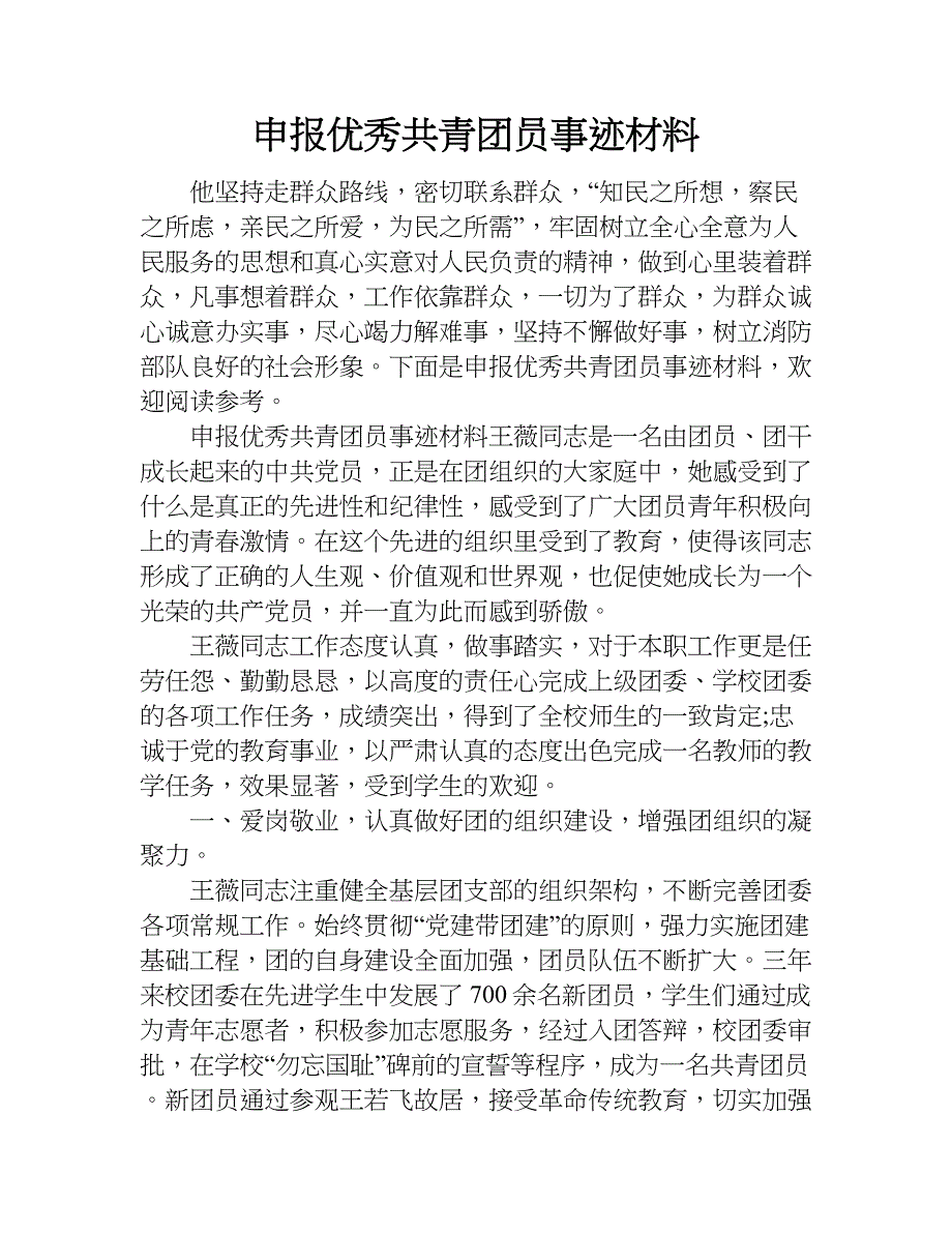 申报优秀共青团员事迹材料.doc_第1页