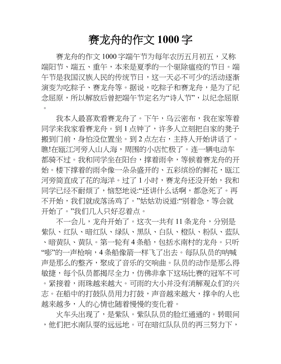 赛龙舟的作文1000字.doc_第1页